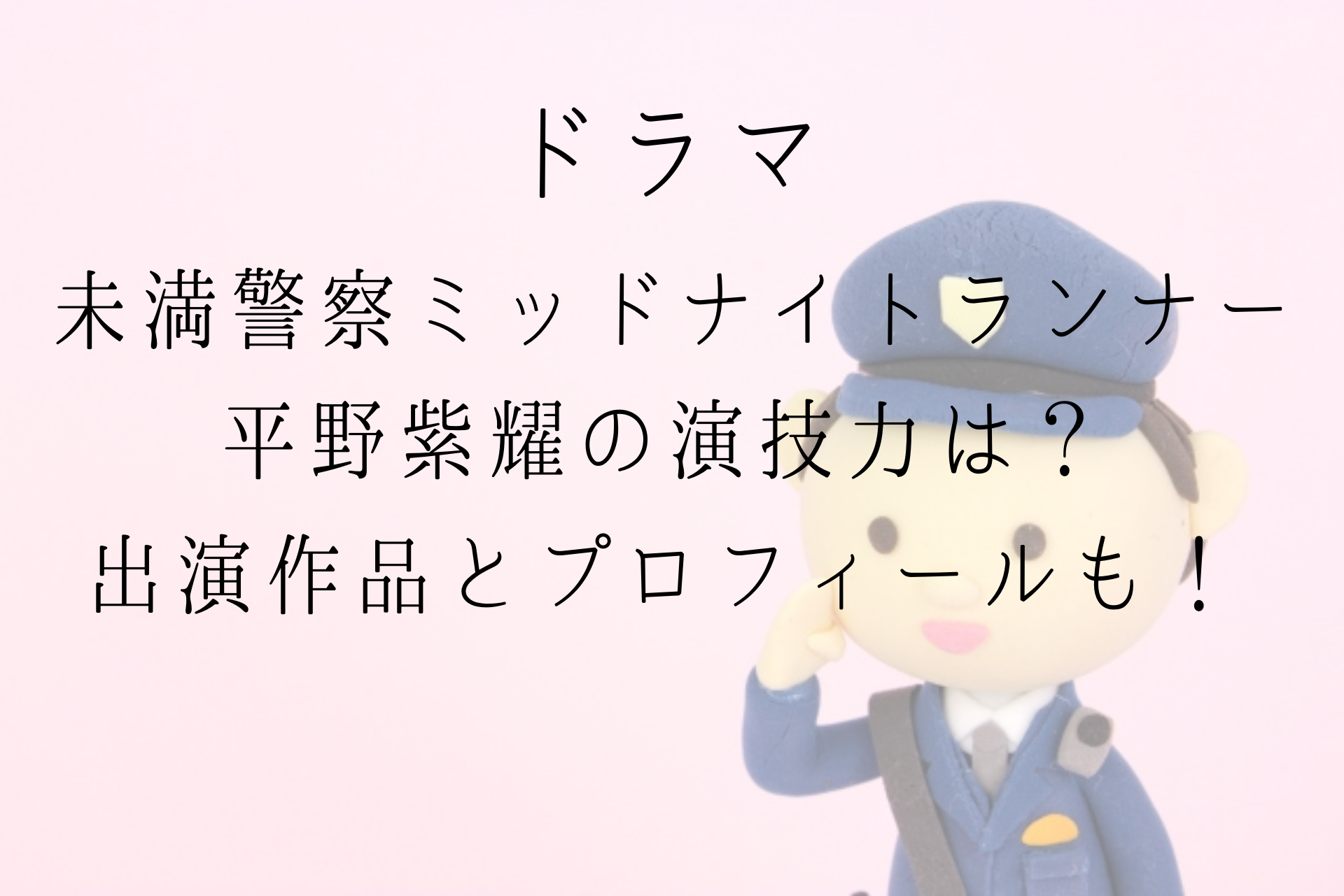 未満警察ミッドナイトランナー延期
