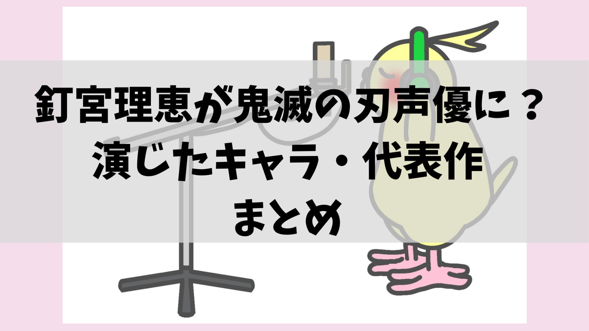釘宮理恵が鬼滅の刃の声優に?演じたキャラや代表作まとめ! しろねこだより 釘宮理恵が鬼滅の刃の声優に?演じたキャラや代表作まとめ! しろねこだより